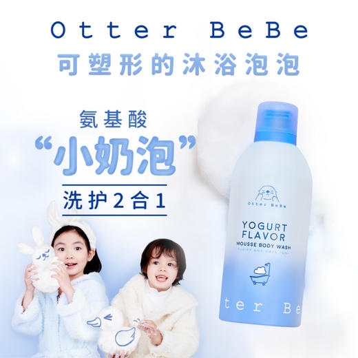 海獭(ta)宝宝儿童沐浴露男女氨基酸清洁保湿滋润牛奶慕斯泡泡浴 商品图4