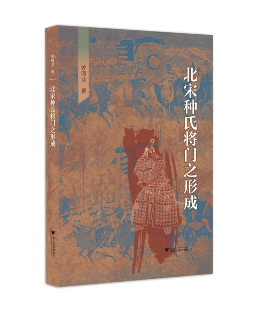 北宋种氏将门之形成/曾瑞龙/责编:王志毅/浙江大学出版社 商品图0