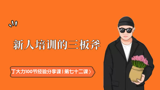 第七十二课 | 新人培训的三板斧 商品图0