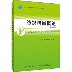 纺织机械概论（第2版）