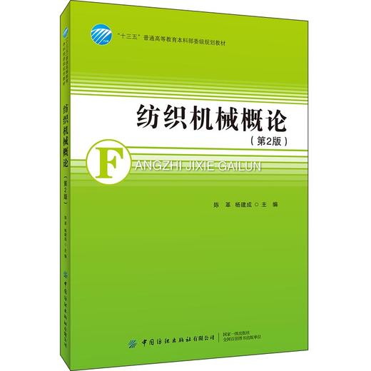 纺织机械概论（第2版） 商品图0
