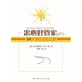 忠心好管家：50天通往自由之旅  R.斯科特·罗丁