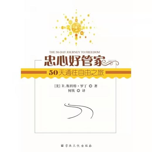 忠心好管家：50天通往自由之旅  R.斯科特·罗丁 商品图0
