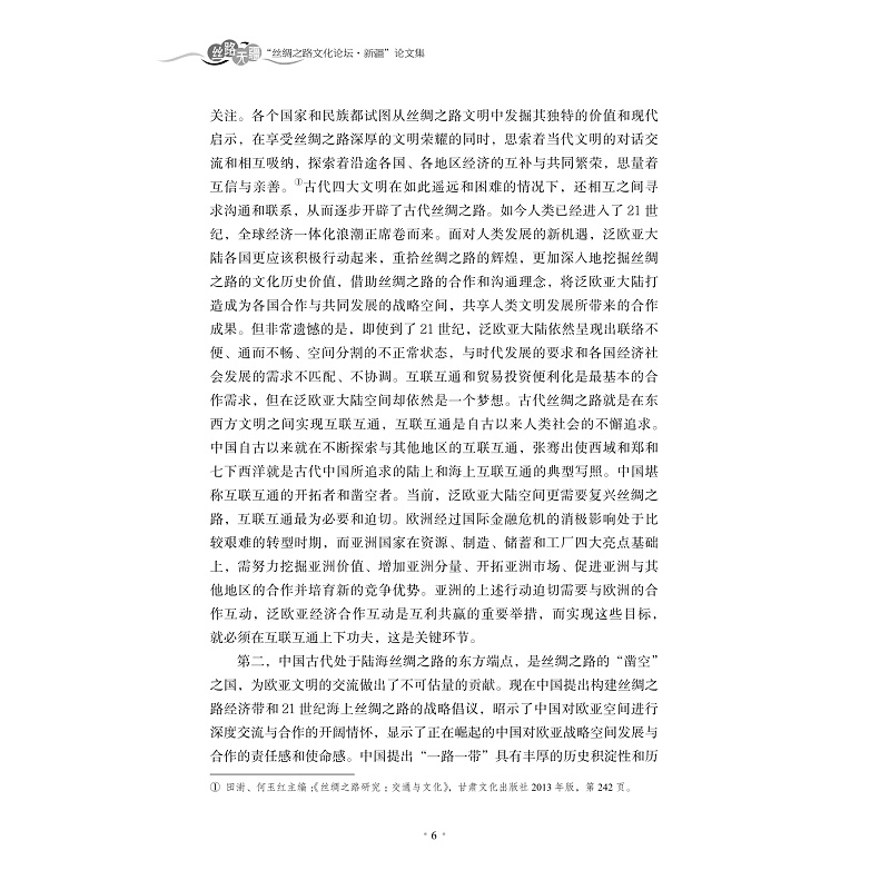 试读PDF-9787308148788(1-1)-丝路无疆:“丝绸之路文化论坛 新疆”论文集_012.jpg