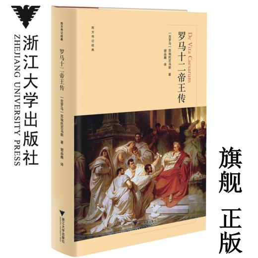 罗马十二帝王传(精)/西方传记经典/苏埃托尼乌斯/责编:王志毅/译者:谢品巍/浙江大学出版社 商品图0