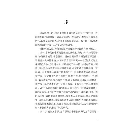 漢語史視角下的明清吴語方言字研究/陈源源/浙江大学出版社 商品图1