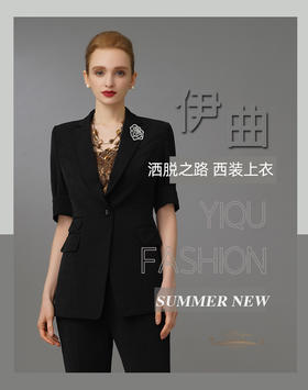 【特惠】YIQU|“洒脱之路”西装上衣（简约黑）PT