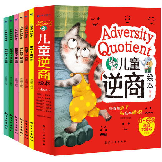 儿童逆商绘本（全6册）彩图注音版 0岁+ 6个故事 帮助孩子找到走出逆境的方法 商品图0