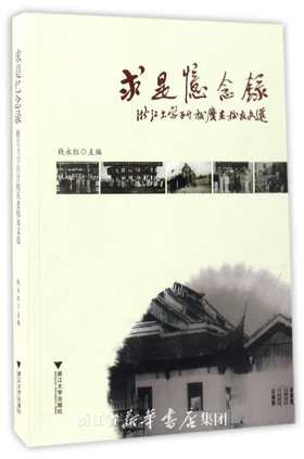 求是忆念录——浙江大学百廿校庆老校友文选/钱永红/浙江大学出版社