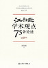 江尔逊学术观点75条论述 9787117328852 2022年3月参考书 商品缩略图1