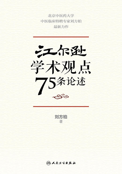 江尔逊学术观点75条论述 9787117328852 2022年3月参考书 商品图1