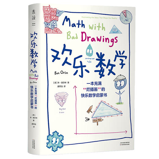 欢乐数学：一本充满“烂插画”的快乐数学启蒙书！ 商品图1