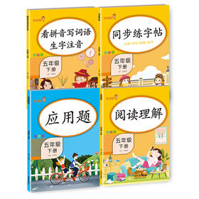 乐学熊练习册 5年级下册组合