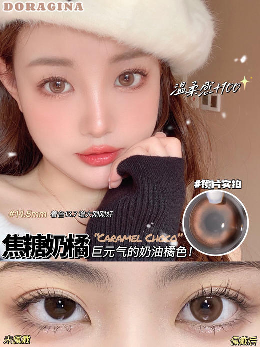 【年抛】焦糖奶橘Doragina| 大直径14.5，着色13.7 | 【同品牌多副更划算,选款完整色板在详情页】 商品图5