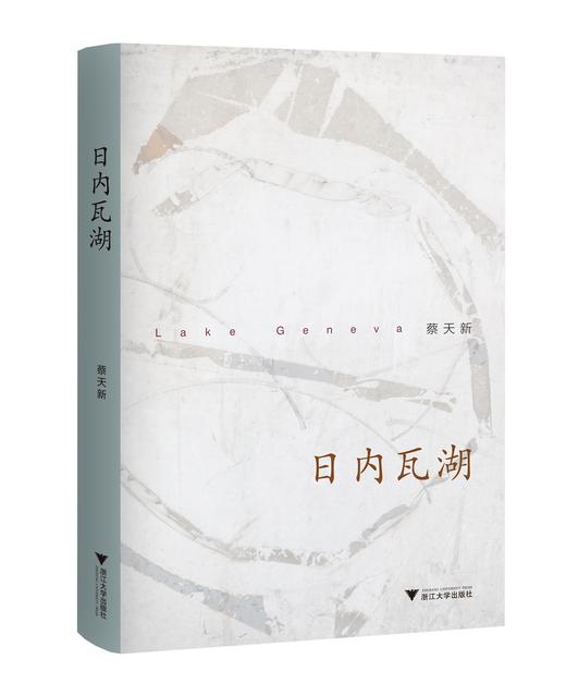 日内瓦湖（精）/蔡天新/浙江大学出版社 商品图0