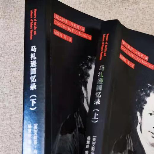 马礼逊回忆录（全译本，套装上下册）艾莉莎·马礼逊 商品图2