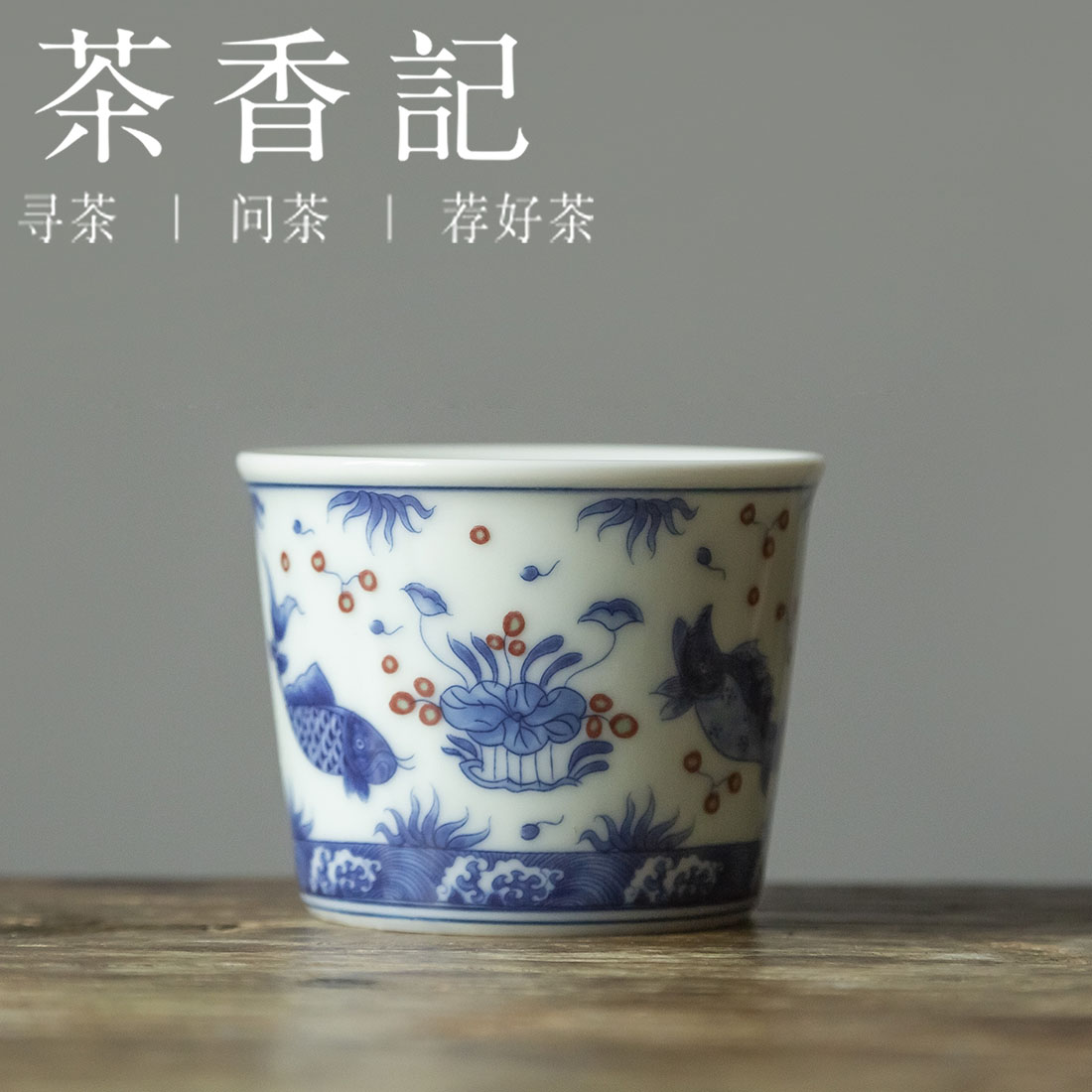 茶香记 鱼藻纹青花主人杯160ml陶瓷茶杯可乐杯国风古典功夫茶具