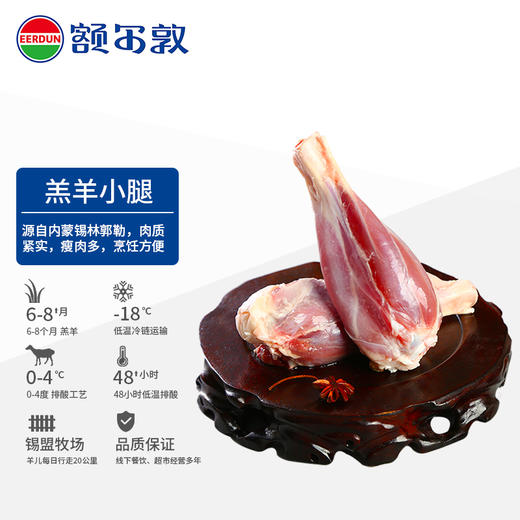 额尔敦 羔羊小腿1000g/袋 5-6根左右 国产生鲜羊肉 烧烤食材 内蒙古锡林郭勒盟羊腿 商品图0