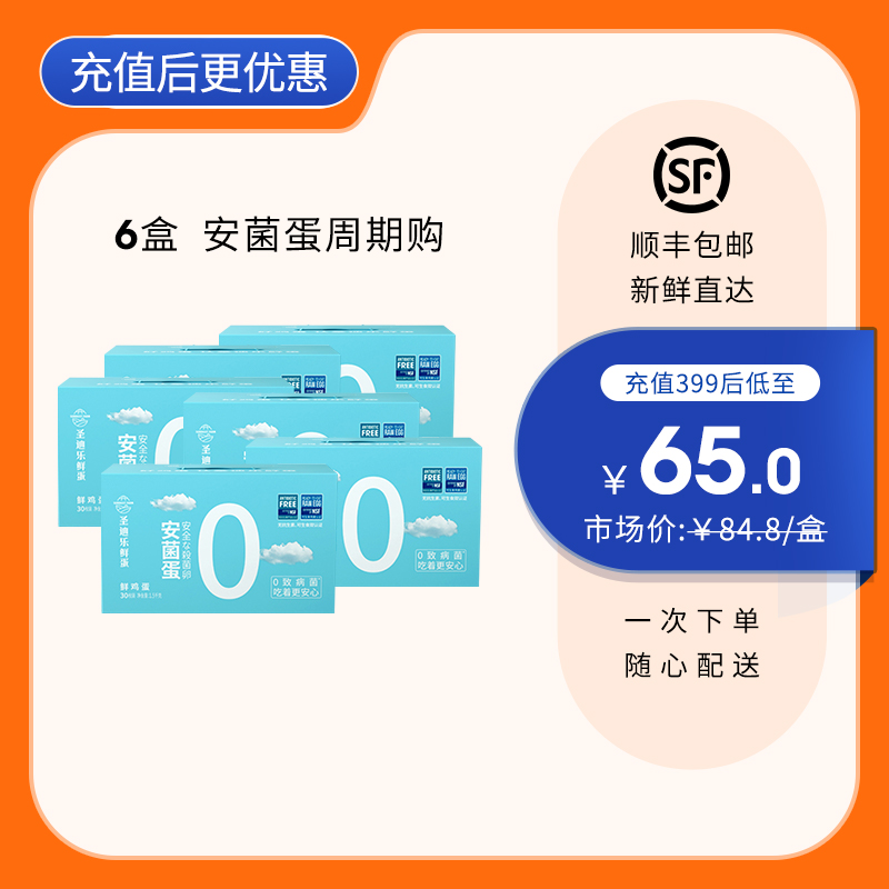 【6盒周期购】圣迪乐新鲜安菌鸡蛋30枚/盒