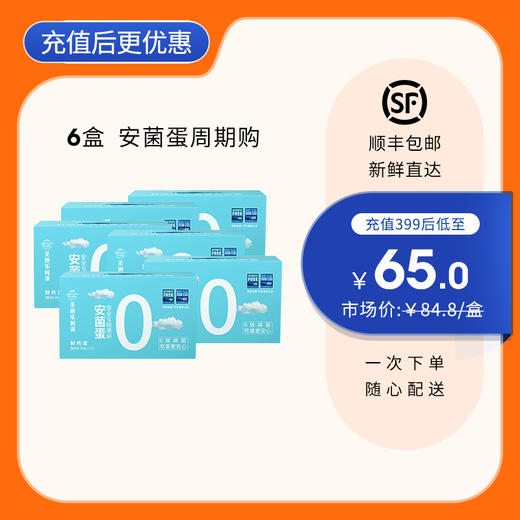 【6盒周期购】圣迪乐新鲜安菌鸡蛋30枚/盒 商品图0