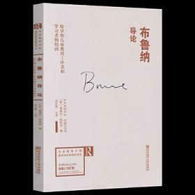 布鲁纳导论：给早期儿童教育工作者和学习者的指南