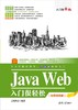 Java Web入门很轻松（微课超值版） 商品缩略图0