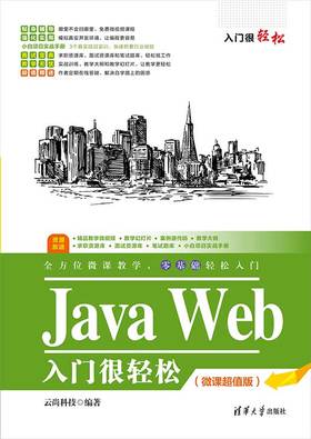 Java Web入门很轻松（微课超值版）