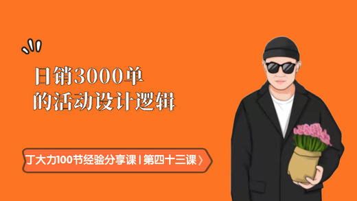 第四十三课 | 日销3000单的活动设计逻辑 商品图0