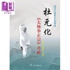 【中商原版】杜元化 太极拳正宗 考析 港台原版 严翰秀 王海洲 大展 商品缩略图0