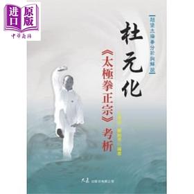 【中商原版】杜元化 太极拳正宗 考析 港台原版 严翰秀 王海洲 大展