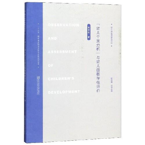 幼儿个案分析-与幼儿园教学性评价(幼儿成长观察与评价) 商品图0
