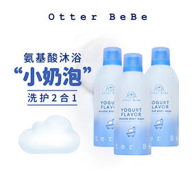 海獭(ta)宝宝小奶泡沐浴慕斯儿童成人氨基酸清洁洗护二合一家庭装