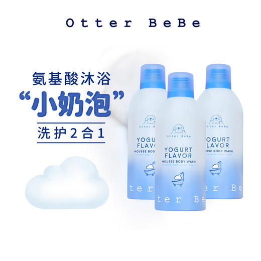 海獭(ta)宝宝小奶泡沐浴慕斯儿童成人氨基酸清洁洗护二合一家庭装 商品图0