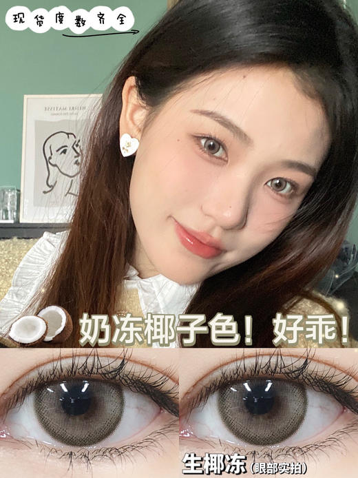 【平价年抛】生椰冻 Hymora  | 中直径14.2，着色13.4  | 【同品牌多副更划算,选款色板在详情页138一副 198两幅 238三副】，亚麻棕色美瞳 商品图0