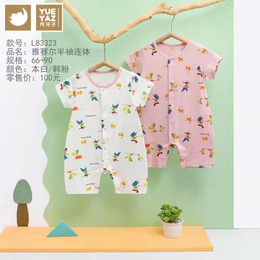 月牙子雅赛尔半袖连体哈衣L83323 商品图0