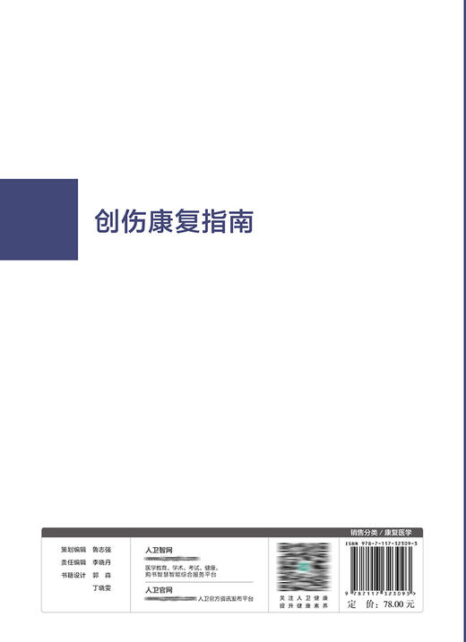 创伤康复指南 2022年3月参考书 9787117323093 商品图2