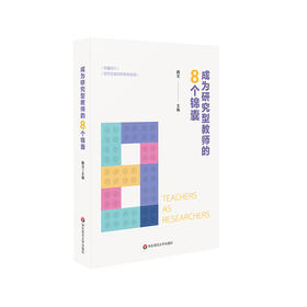 成为研究型教师的8个锦囊 中小学教师科研培训用书 研究型教师修炼指南