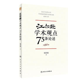 江尔逊学术观点75条论述 9787117328852 2022年3月参考书