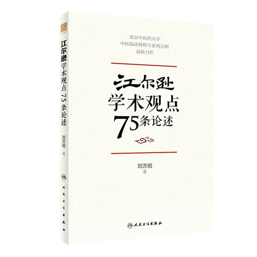 正版 江尔逊学术观点75条论述 刘方柏 著 临床侍诊典型病案 中医临床经验学术思想学术传承方法 人民卫生出版社9787117328852 商品图1