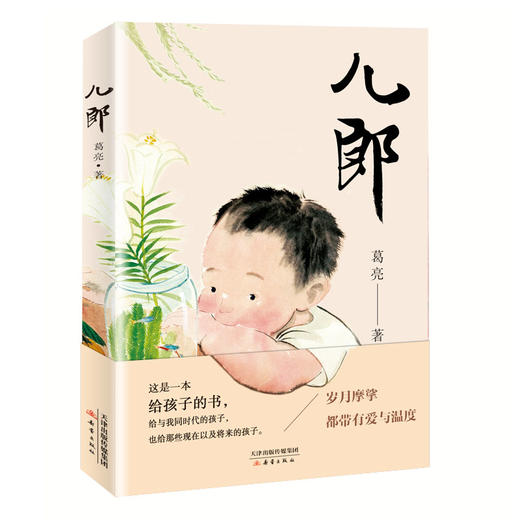 儿郎   6年级经典推荐正版现货速发|名师推荐|小学生课外阅读六年级 商品图1