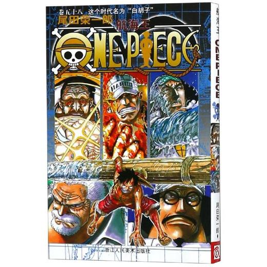 航海王 卷58 这个时代名为"白胡子" 商品图0