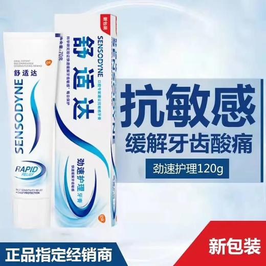 舒适达速效抗敏牙膏 120克 商品图0