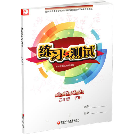 小学语文 练习与测试 四年级下册 4下 商品图2