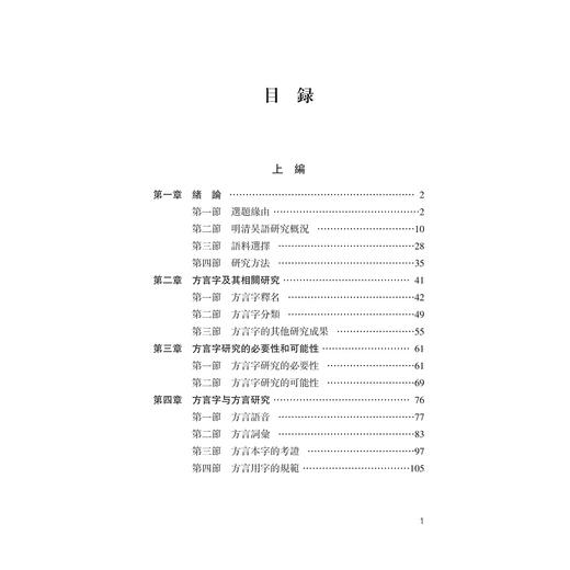 漢語史視角下的明清吴語方言字研究/陈源源/浙江大学出版社 商品图5