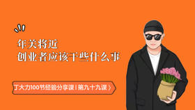 第九十九课 | 年关将近，创业者应该干些什么事