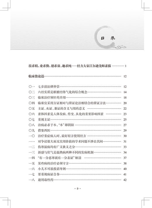 正版 江尔逊学术观点75条论述 刘方柏 著 临床侍诊典型病案 中医临床经验学术思想学术传承方法 人民卫生出版社9787117328852 商品图3