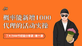 第十课｜概率能新增1000代理的活动实操