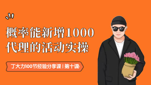 第十课｜概率能新增1000代理的活动实操 商品图0