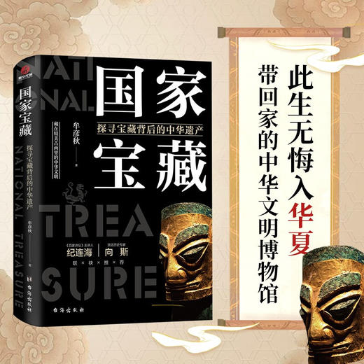 国家宝藏 探寻宝藏背后的中华遗产 牟彦秋 著 历史 商品图0