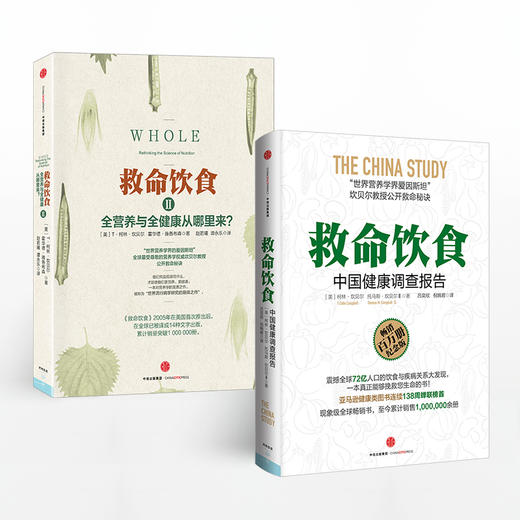救命饮食+救命饮食II 单本/套装2册 中国健康调查报告 柯林·坎贝尔健康书籍 癌症糖尿病书 中信出版 商品图1